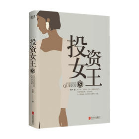 投资女王 李伊 著 中国文学小说 女性励志 金融行业商战职场 证券基金行业