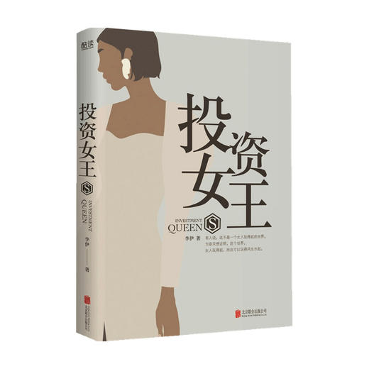 投资女王 李伊 著 中国文学小说 女性励志 金融行业商战职场 证券基金行业 商品图0