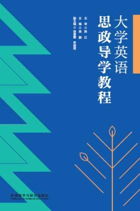 【2021新版】大学英语思政导学教程
