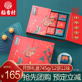 稻香村月饼礼盒开门红745g 广式流心莲蓉黑芝麻枣泥蛋黄月饼礼盒
