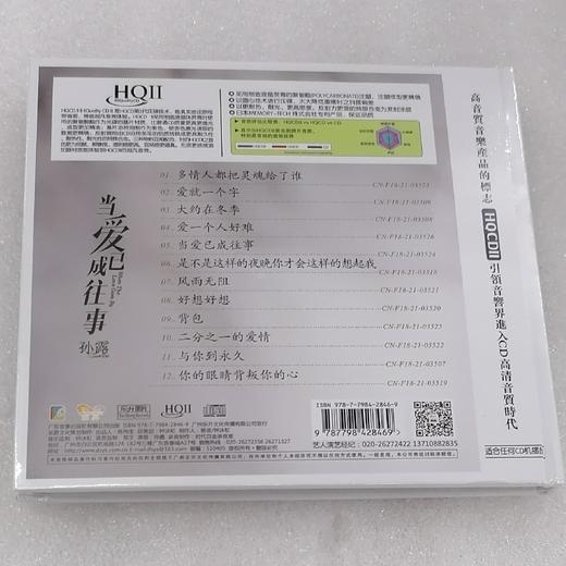 正版 孙露专辑 当爱已成往事 HQllCD 高音质无损音乐HIFI发烧碟CD 商品图1