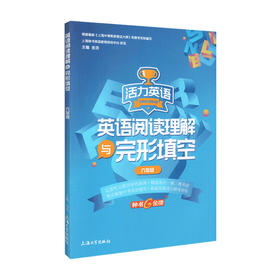 英语阅读理解与完形填空 huo力英语 6-9上下全一册 钟书教辅 上海大学出版社 上海中学初中教材教辅