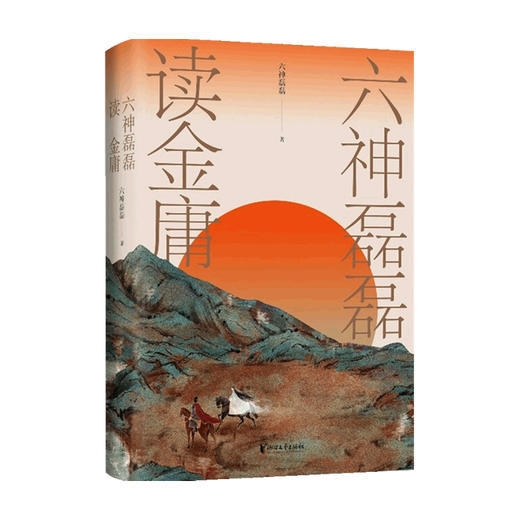 六神磊磊读金庸 六神磊磊 著 中国古典文学评论赏析 覆盖金庸的十一部主流作品  神雕侠侣射雕英雄传天龙八部等武侠小说赏析解析 商品图2