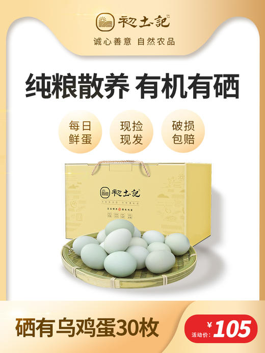 初土记乌鸡蛋有机农村散养新鲜鸡蛋绿壳土鸡蛋30枚中秋礼盒 商品图0