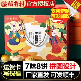 稻香村月饼幸福相伴蛋黄莲蓉木糖醇豆沙中秋苏式枣泥高档礼盒送礼
