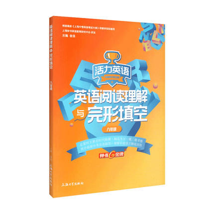英语阅读理解与完形填空 huo力英语 6-9上下全一册 钟书教辅 上海大学出版社 上海中学初中教材教辅 商品图2