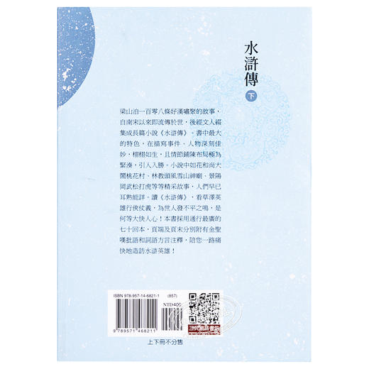 【中商原版】水浒传(上/下)(四版) 港台原版 施耐庵 三民书局 中国古典文学/古典小说 商品图1
