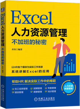 Excel人力资源管理：不加班的秘密