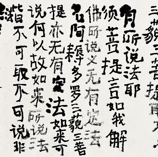 曾翔书法·《金刚经》无得无说分第七 商品图3