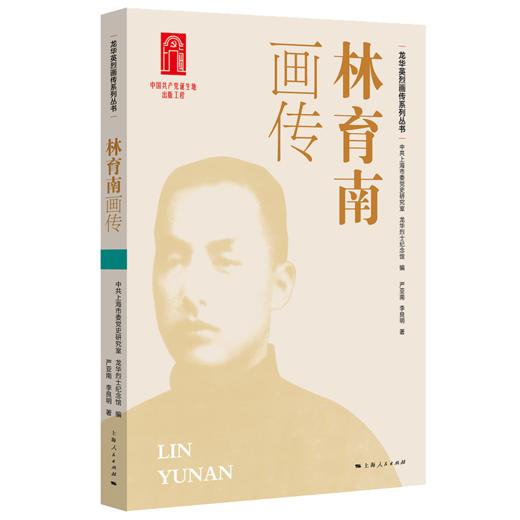 龙华英烈画传系列丛书（四色全彩） 商品图2