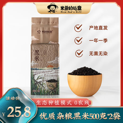 稻渔空间【米爹的心意】优质杂粮黑米500g*2袋  真空锁鲜新米 商品图0