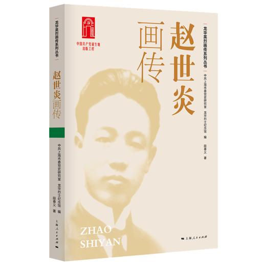 龙华英烈画传系列丛书（四色全彩） 商品图9
