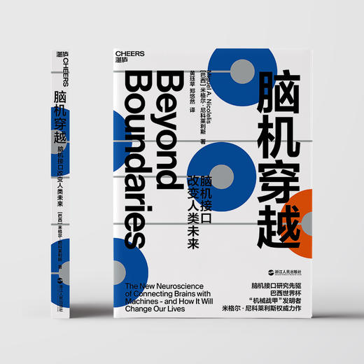 湛庐┃脑机穿越：脑机接口改变人类未来（2021年版） 商品图1