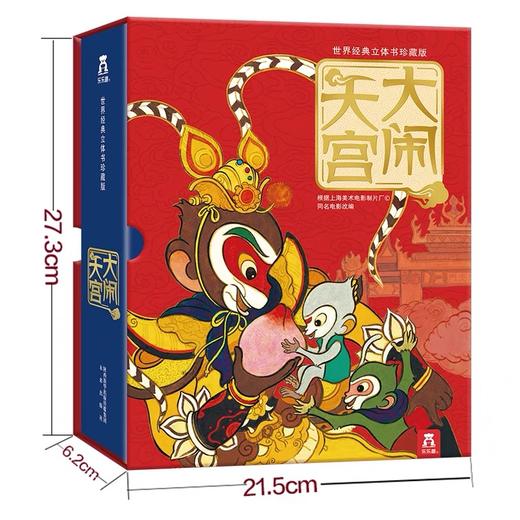 【积分兑换】乐乐趣《大闹天宫》名著经典立体书儿童阅读绘本送礼礼物 商品图1