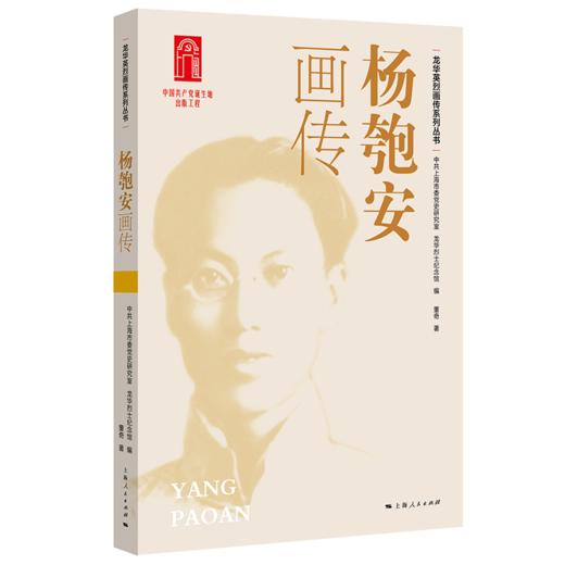 龙华英烈画传系列丛书（四色全彩） 商品图5