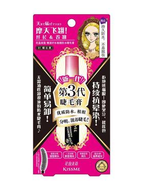 【睫毛膏】日本Kissme奇士美睫毛膏三代黑色纤长浓密自然卷翘睫毛膏