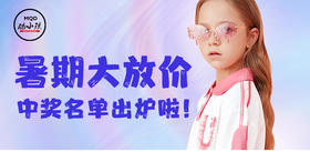 暑期大放价 中奖名单