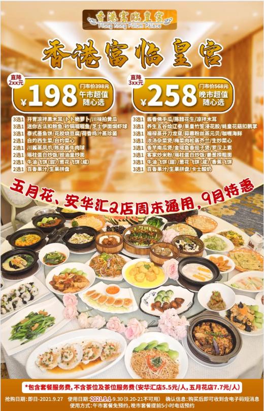 抢购截止日期9月27日【两店通用·香港富临皇宫.周末通用】9月宠粉福利~各式精品菜式随心搭配~3折起¥198抢午市随心选超值套餐~￥258抢豪华晚市随心选套餐，品尝高品位粤菜，享受视觉盛宴~ 商品图0