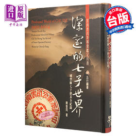 预售 【中商原版】深邃的七子世界1950-2004   台版  台湾五行图书 勐海茶厂大益普洱茶大事典 古董茶事典