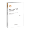 后果主义的严苛性问题研究 9787303269266 解本远/著 北京师范大学出版社 正版书籍 商品缩略图1