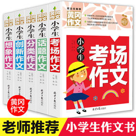 全套五册正版 黄冈作文小学生作文大全 三年级四五六年级上下册小升初 老师推荐小学4-5-6起步通用满分作文书辅导好词好句好段