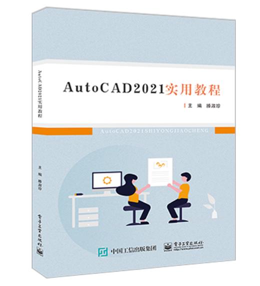 AutoCAD 2021实用教程 商品图0