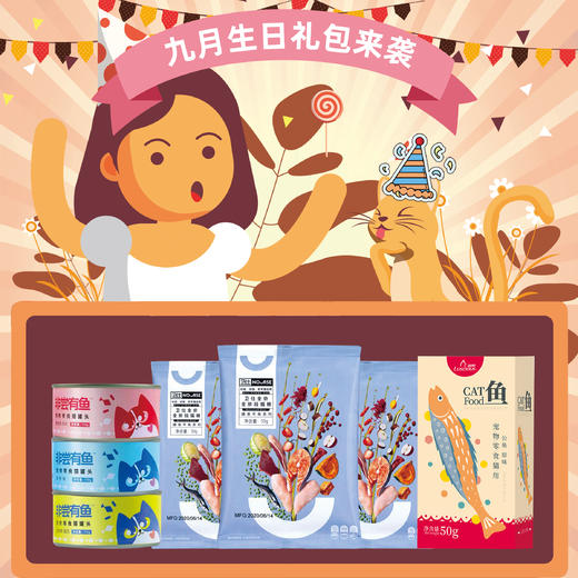 2021年9月猫生日礼包 商品图0