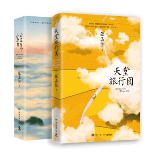 云边有个小卖部+天堂旅行团-普通版 商品图1