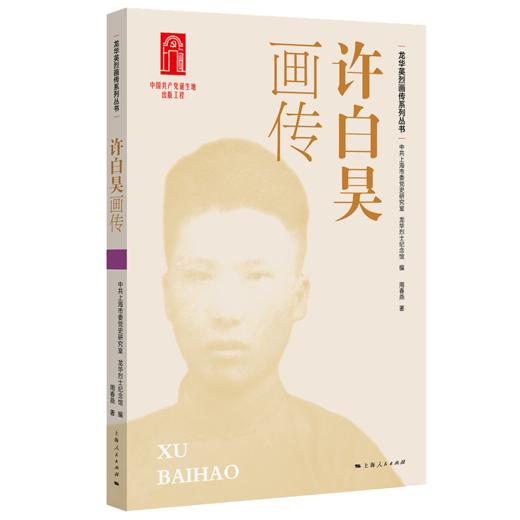 龙华英烈画传系列丛书（四色全彩） 商品图4