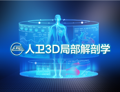 人卫3D局部解剖学-3D动画