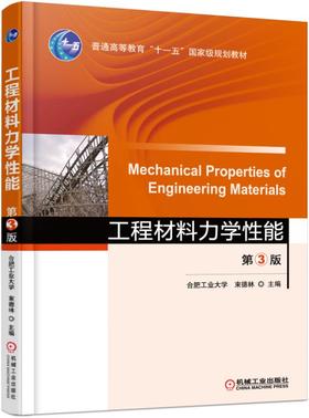 工程材料力学性能 第3版