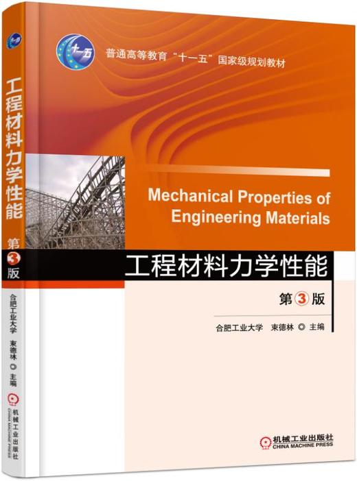 工程材料力学性能 第3版 商品图0