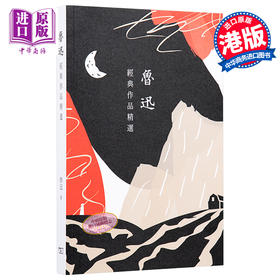 【中商原版】鲁迅经典作品精选 港台原版 鲁迅散文小说集 文学 商务印书馆