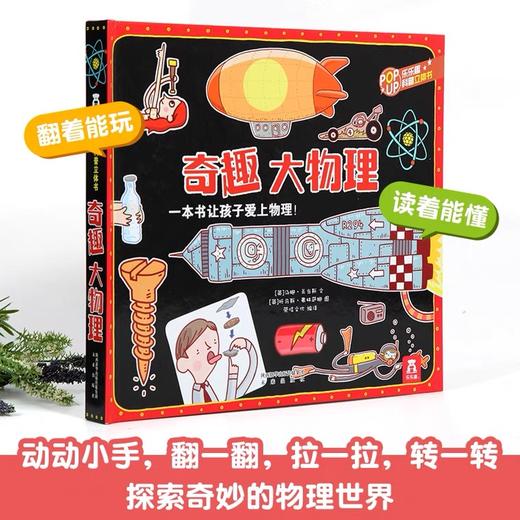 【积分兑换】乐乐趣《奇趣大物理》经典科普立体书区里启蒙书籍学生阅读送礼礼物 商品图1