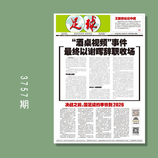 包邮！足球报 3757期 “酒桌视频”事件 最终以谢晖辞职收场 商品图0