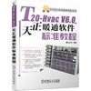 T20-Hvac V6.0天正暖通软件标准教程 商品缩略图0