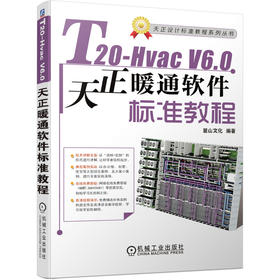 T20-Hvac V6.0天正暖通软件标准教程