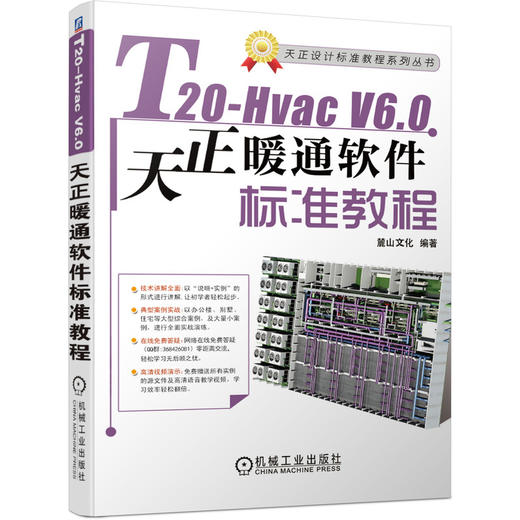 T20-Hvac V6.0天正暖通软件标准教程 商品图0