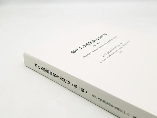 《浙江大学艺术与考古研究》，（第一辑），16开铜版，浙江大学艺术与考古研究中心编，浙江大学出版社2014年版 商品图1