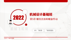 机械设计试听课-5.2 螺栓组连接的设计