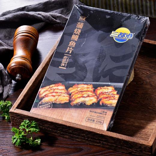 三都港日式蒲烧鳗鱼片 120g/盒 商品图3