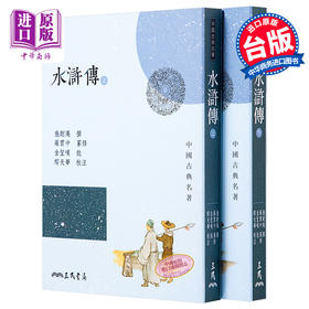 【中商原版】水浒传(上/下)(四版) 港台原版 施耐庵 三民书局 中国古典文学/古典小说