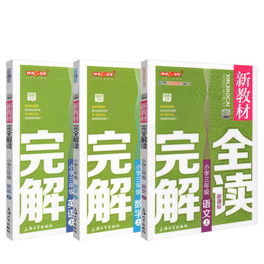 新教材wan 全 解读 部编版 三本套装 商品图1