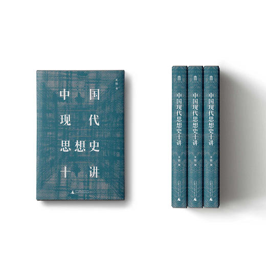 中国现代思想史十讲 王锐/著 思想史 中国 现代 广西师范 大学出版社 商品图1