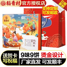 稻香村月饼合家欢中秋多口味苏式枣泥糖醇广式老字号老式糕点礼盒