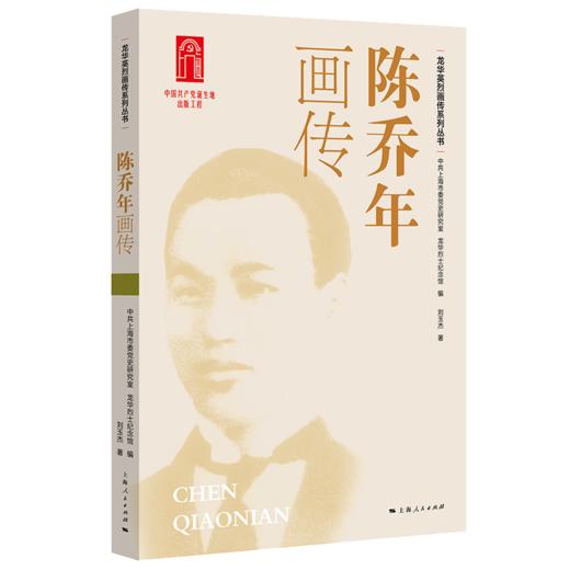 龙华英烈画传系列丛书（四色全彩） 商品图0