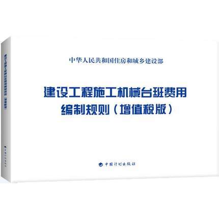 建设工程施工机械台班费用编制规则 2015版 商品图0