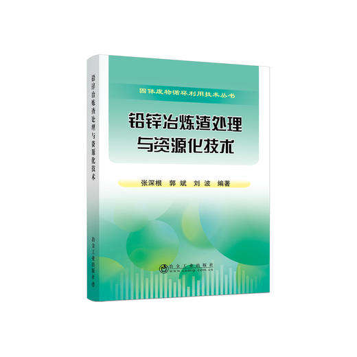 铅锌冶炼渣处理与资源化技术/张深根，郭斌，刘波编著 商品图0