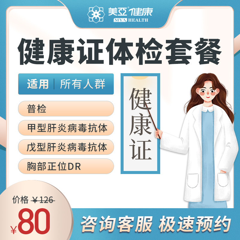 健康证体检套餐(长乐 福鼎 南平分院专享）