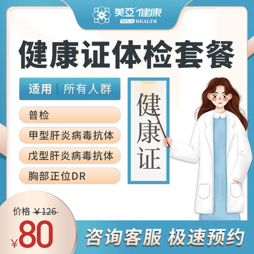 健康证体检套餐(长乐 福鼎 南平分院专享） 商品图0